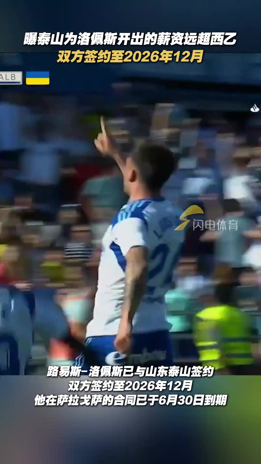 馬卡報(bào)山東泰山為路易斯-洛佩斯開出的薪資遠(yuǎn)超西乙水準(zhǔn)