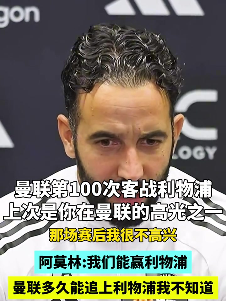 有信心阿莫林曼聯(lián)多久能追上利物浦我不知道雙紅會我們能贏