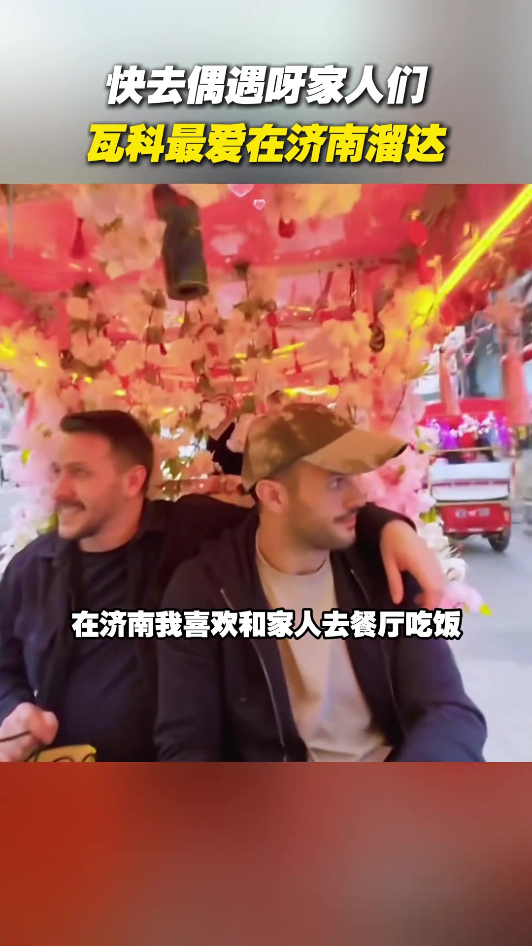 瓦科最愛在濟南溜達大家快去偶遇