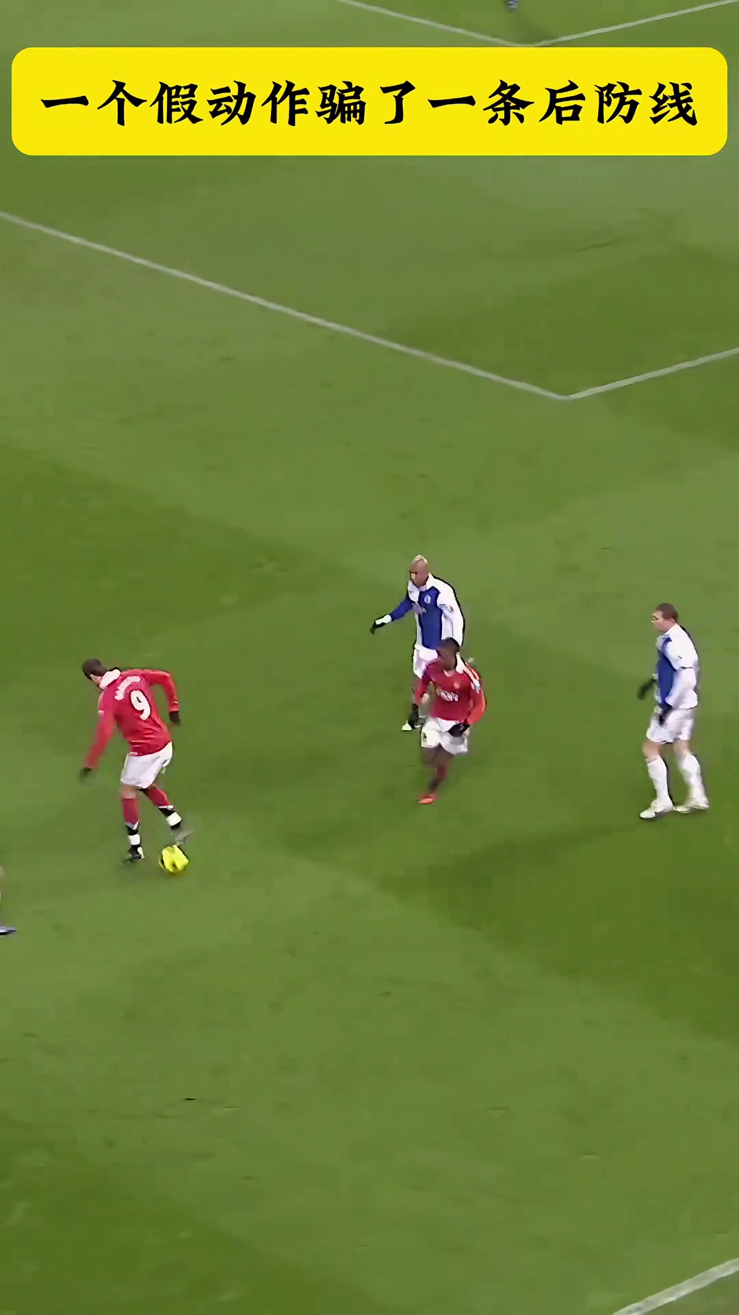 太優(yōu)雅了瀟灑哥這一個(gè)假動(dòng)作騙了對(duì)手一整條后防線(xiàn)