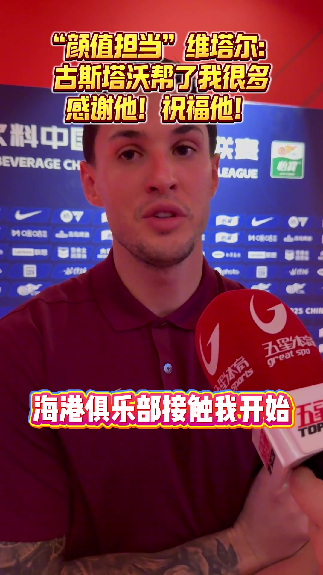 海港顏值擔(dān)當(dāng)維塔爾古斯塔沃幫了我很多 感謝他祝福他