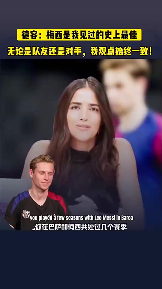 德容此前我說過很多次了梅西是我見過的史上最強球員