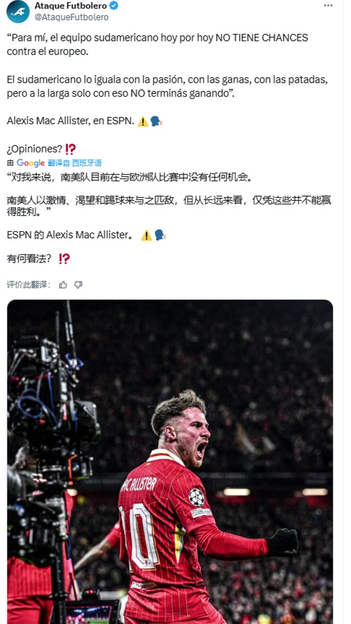 麥卡利斯特對我來說南美球隊與歐洲隊比賽中沒有任何機(jī)會