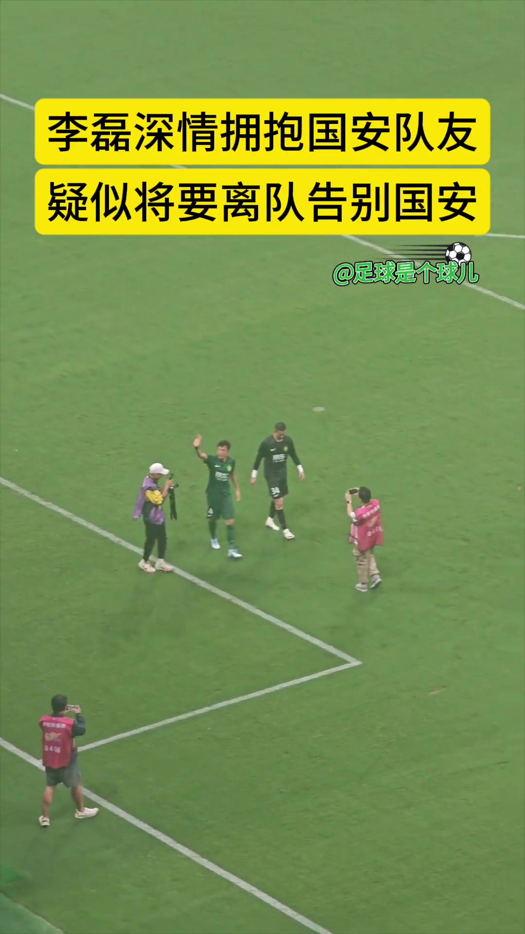 深陷轉(zhuǎn)會(huì)傳聞實(shí)拍李磊賽后疑似向國(guó)安球迷揮手道別
