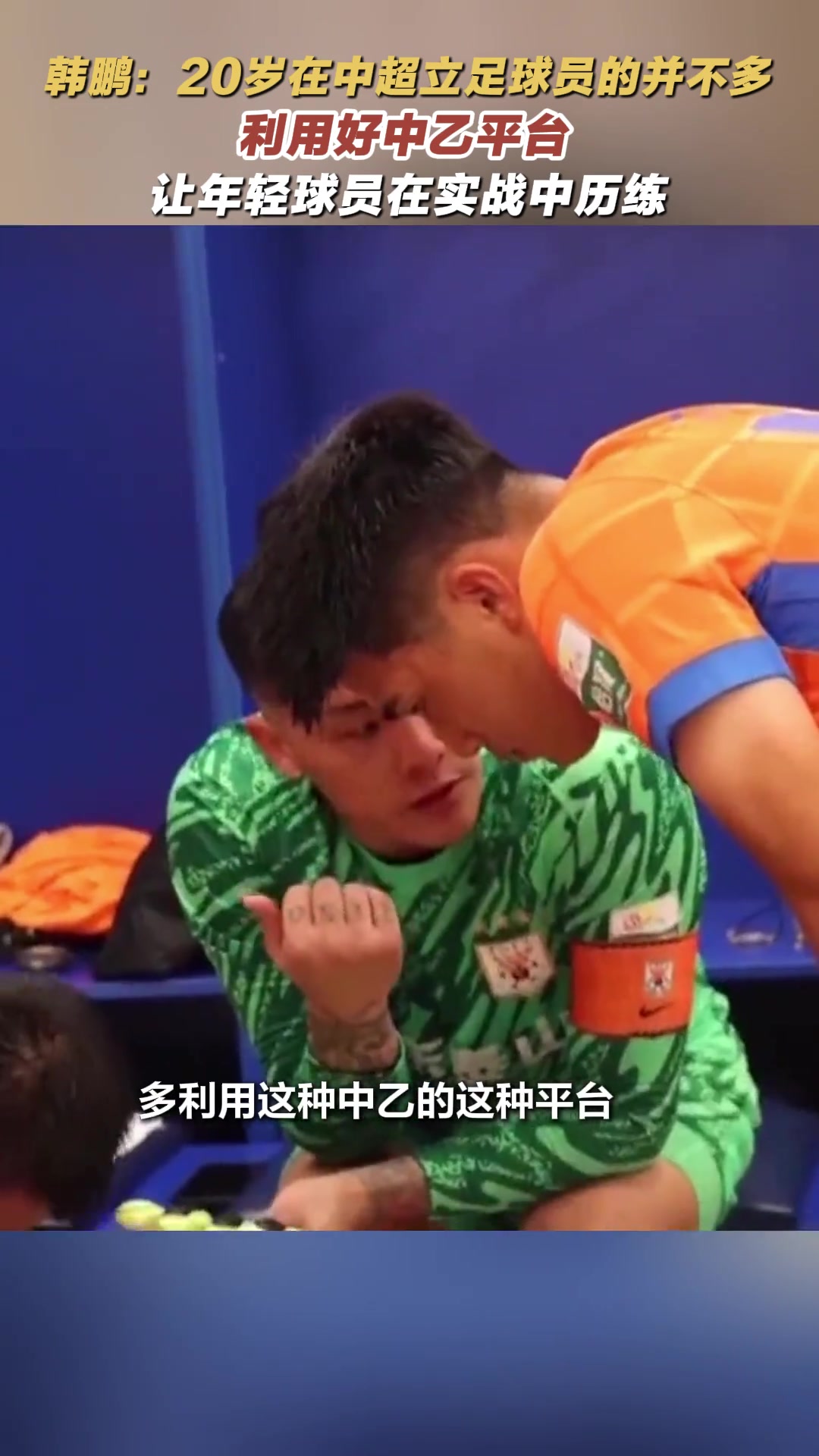 韓鵬20歲在中超立足球員的并不多具備能力肯定會(huì)讓他踢的