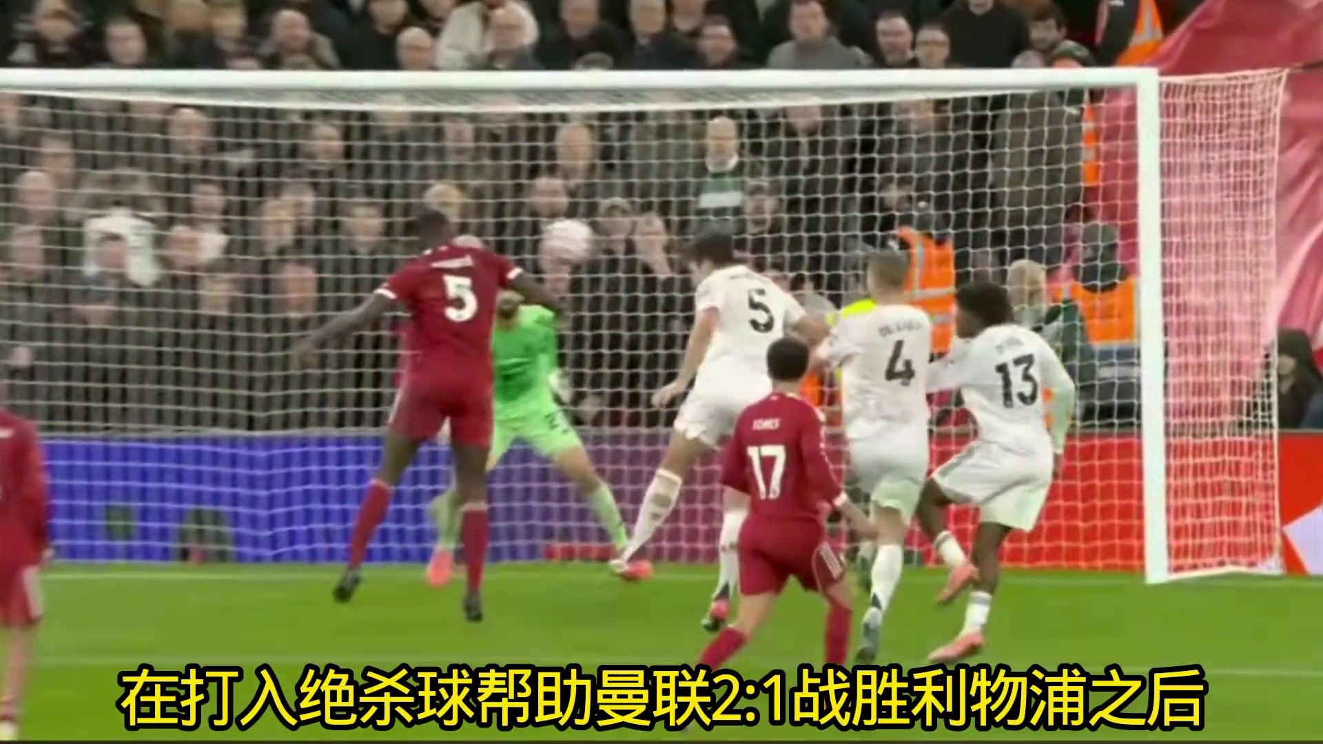 馬奎爾賽后采訪令人心酸或許這是我代表曼聯(lián)在安菲爾德最后一戰(zhàn)