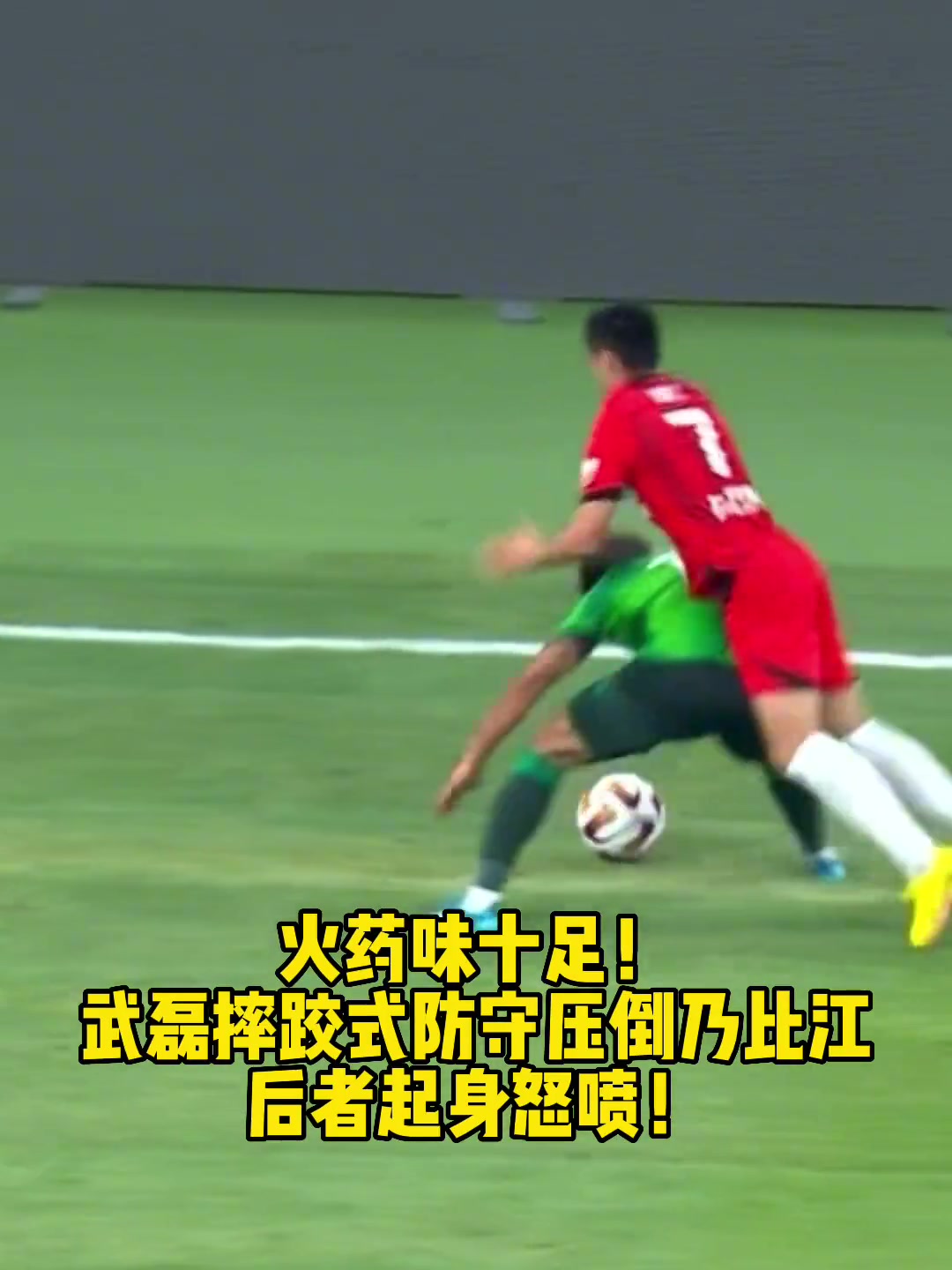 火藥味當(dāng)年武磊給國安大將乃比江上強(qiáng)度后者起身十分惱怒