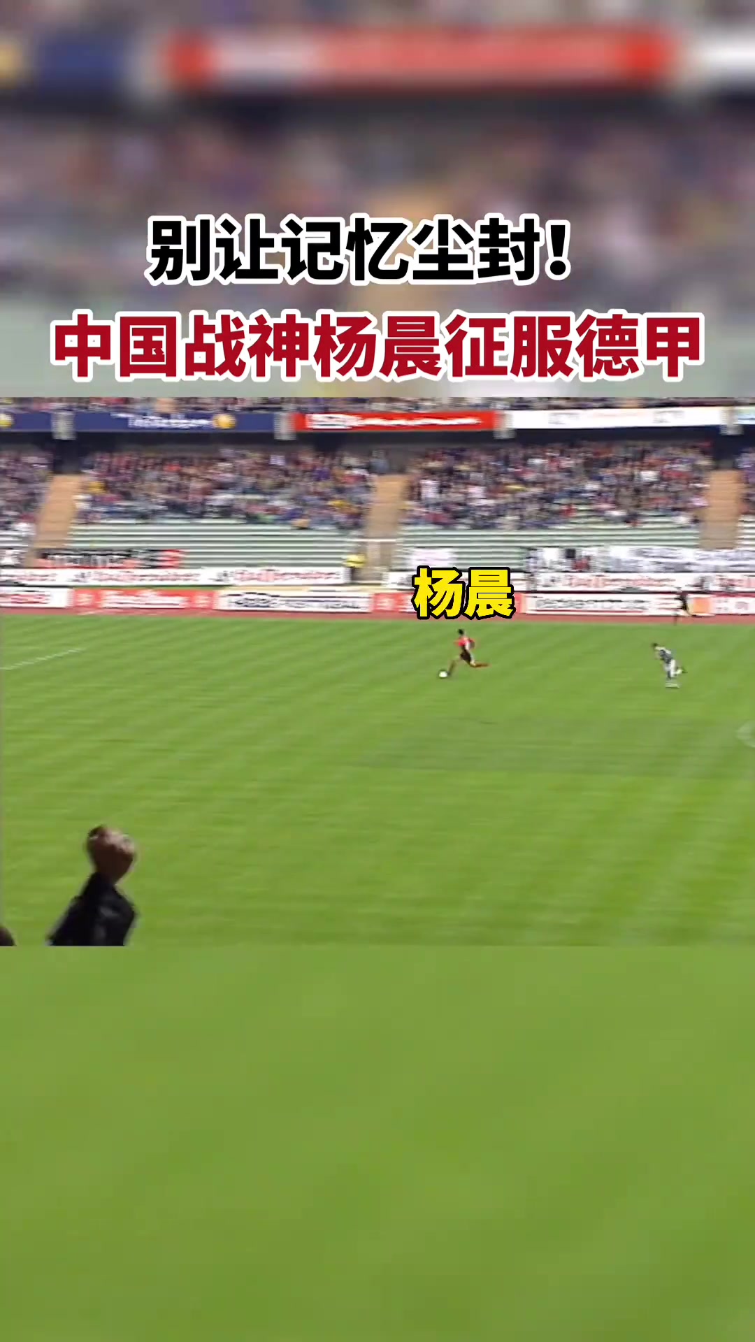 別讓記憶塵封德甲官博中國(guó)戰(zhàn)神楊晨曾征服德甲