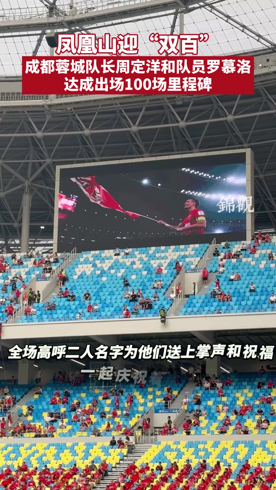 鳳凰山迎雙百蓉城隊長周定洋和羅慕洛達(dá)成100場里程碑