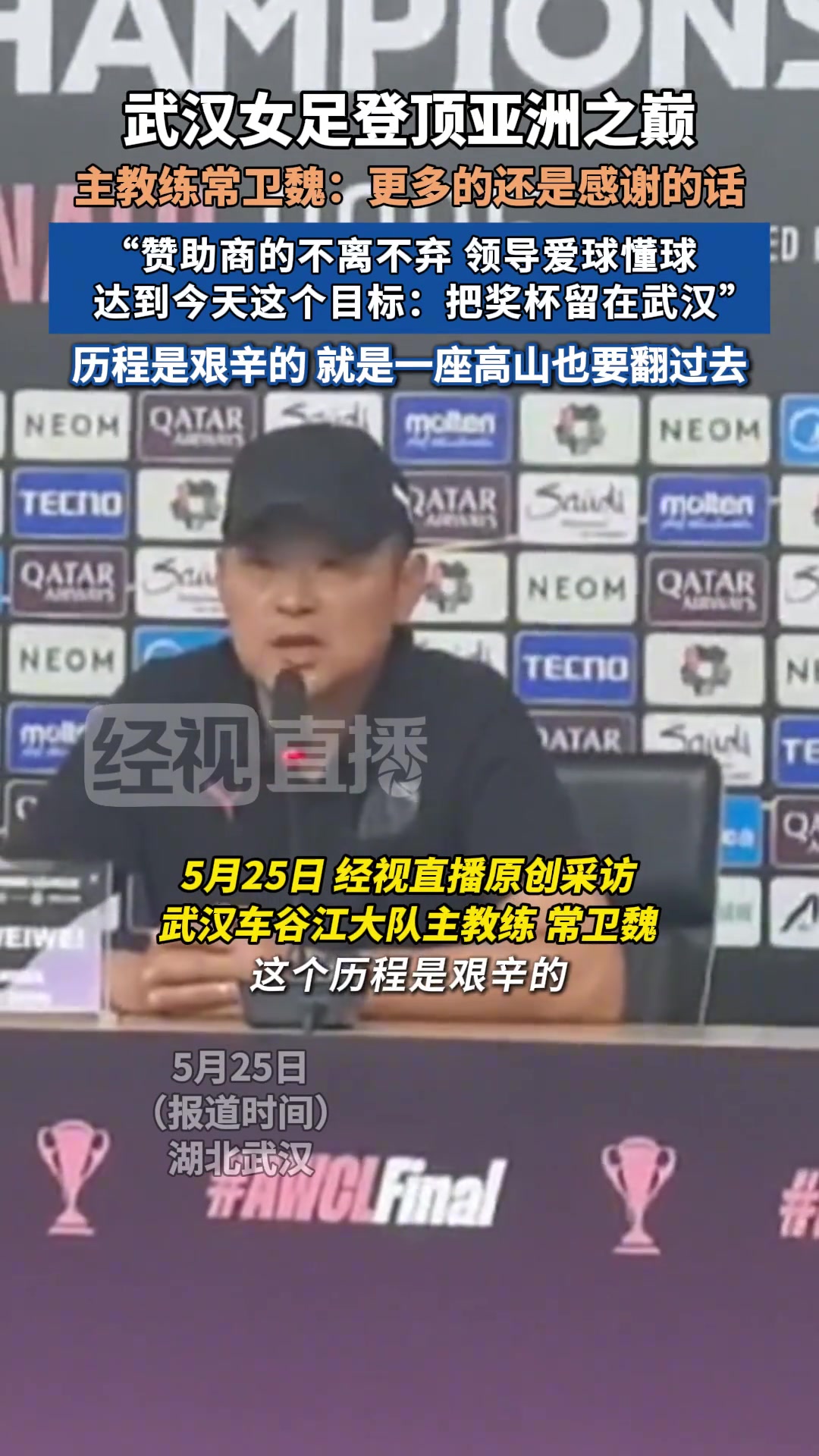 武漢女足主教練感謝贊助商的不離不棄感謝領導愛球懂球