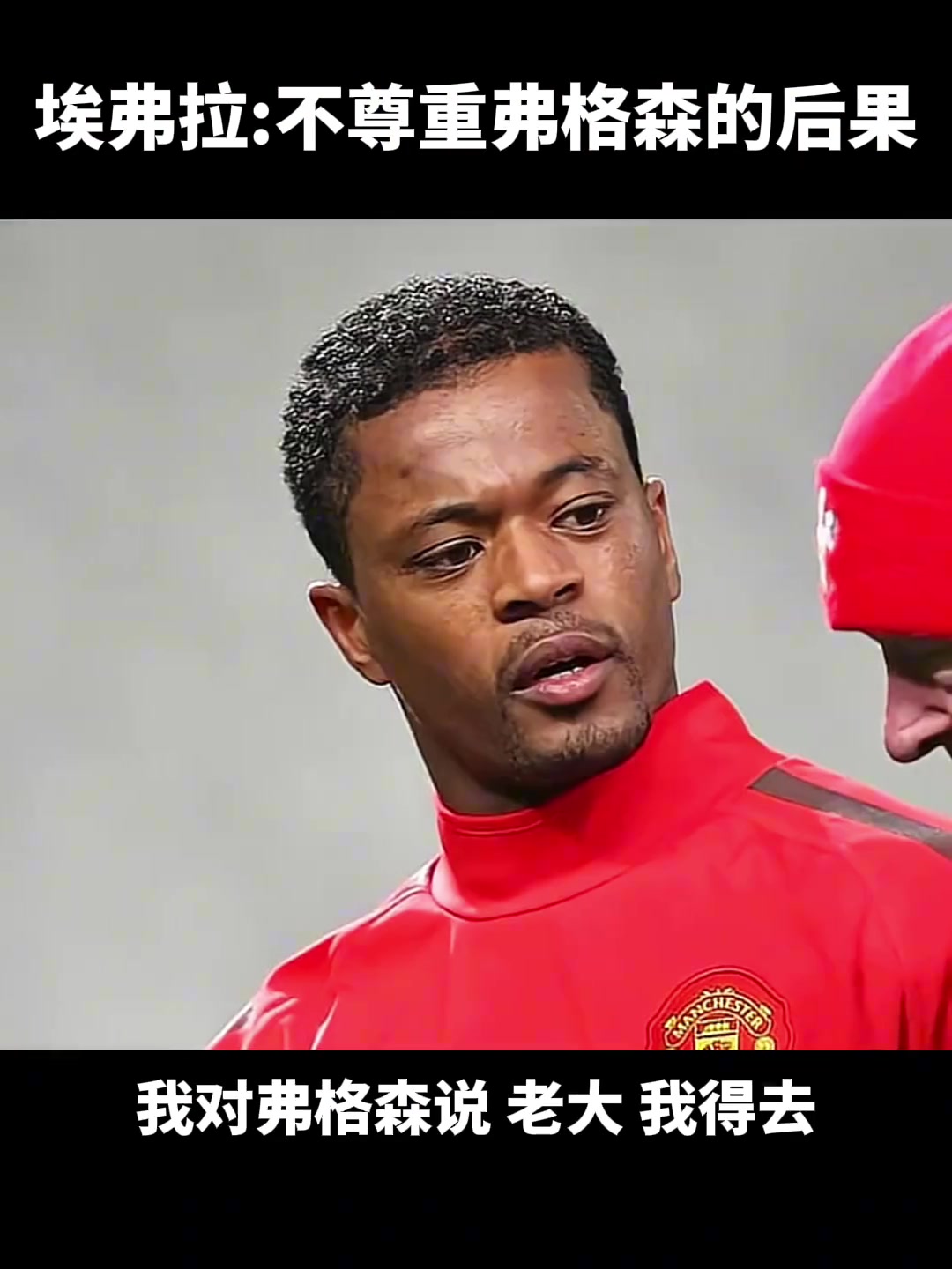 埃弗拉不尊重弗格森的后果很嚴(yán)重