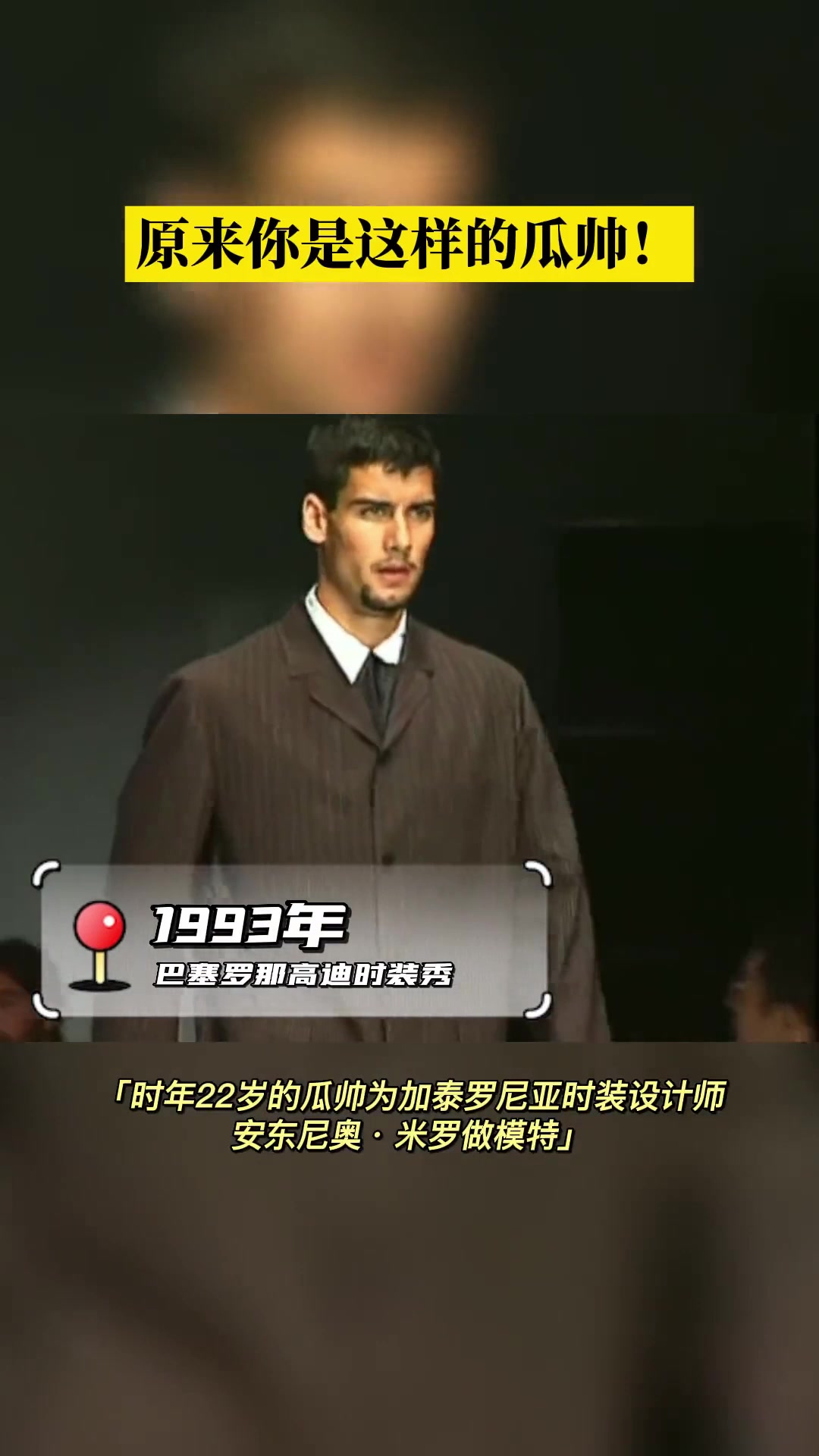 原來(lái)你是這樣的瓜帥22歲瓜迪奧拉客串時(shí)裝模特走秀