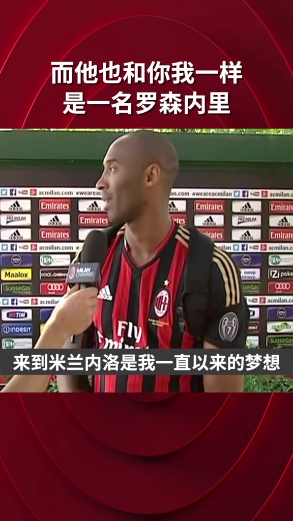 科比用意大利語說來到米蘭是我的夢想我從小就支持AC米蘭