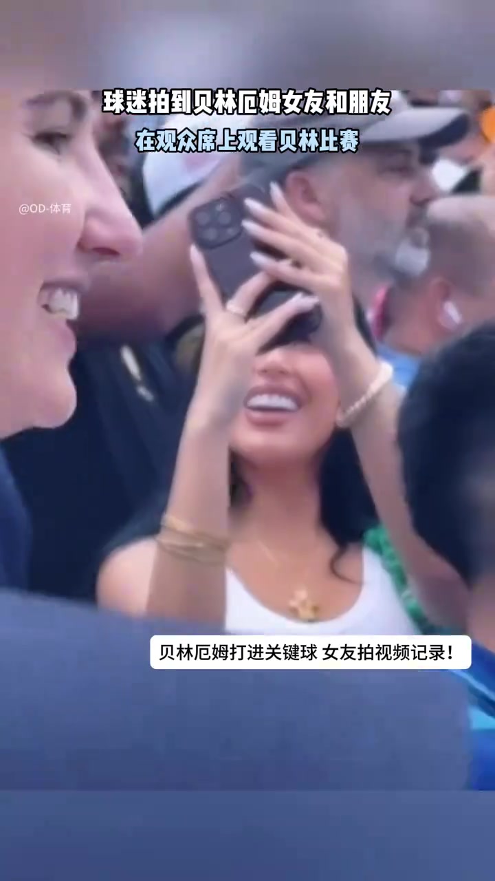 女友現(xiàn)場記錄貝林厄姆進(jìn)球