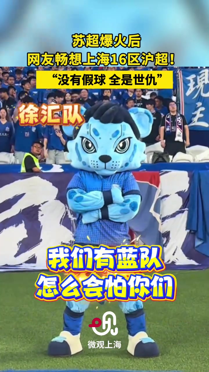 蘇超聯(lián)賽爆火后網(wǎng)友暢想上海版滬超 ,沒有假球,全是世仇