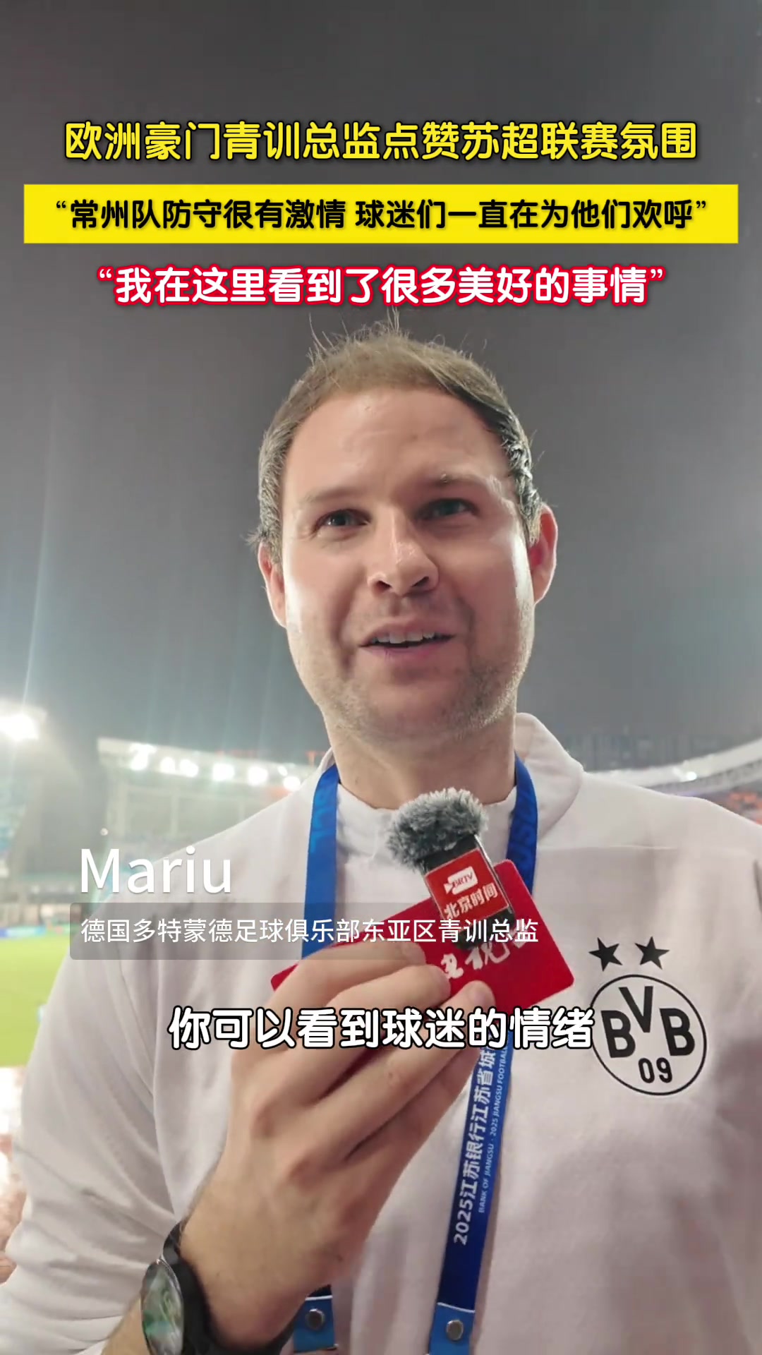 多特東亞區(qū)青訓(xùn)總監(jiān)點(diǎn)贊蘇超氛圍我在這里看到很多美好的事情