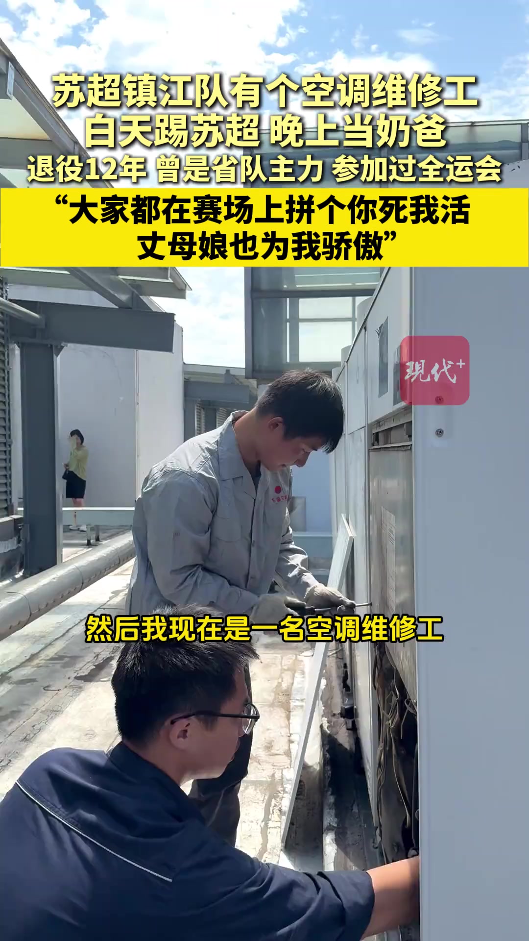 鎮(zhèn)江隊有個空調(diào)維修工 白天踢蘇超晚上當(dāng)奶爸岳母為其加油