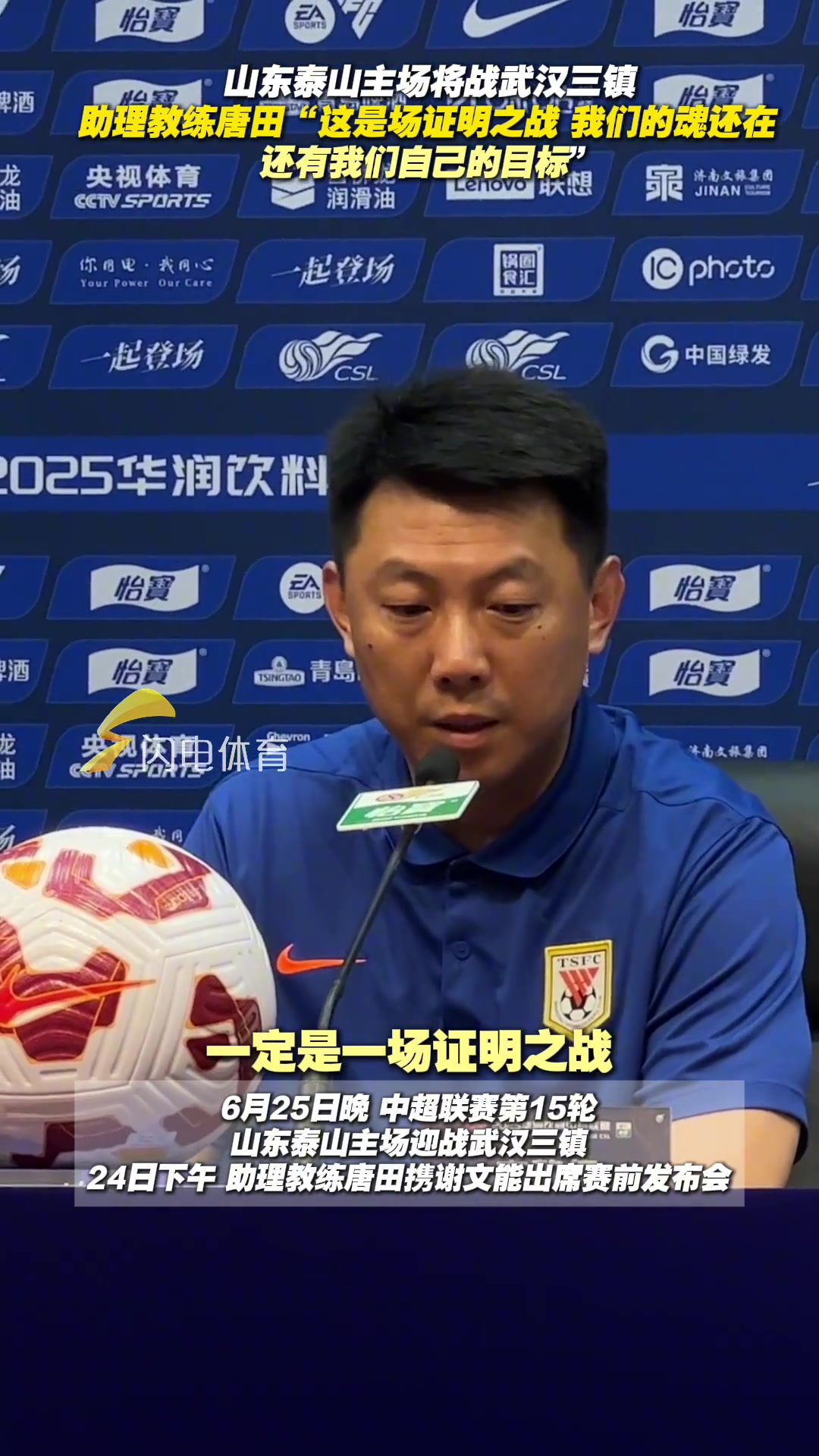 泰山隊主場將戰(zhàn)武漢三鎮(zhèn)教練唐田證明之戰(zhàn)我們的魂還在