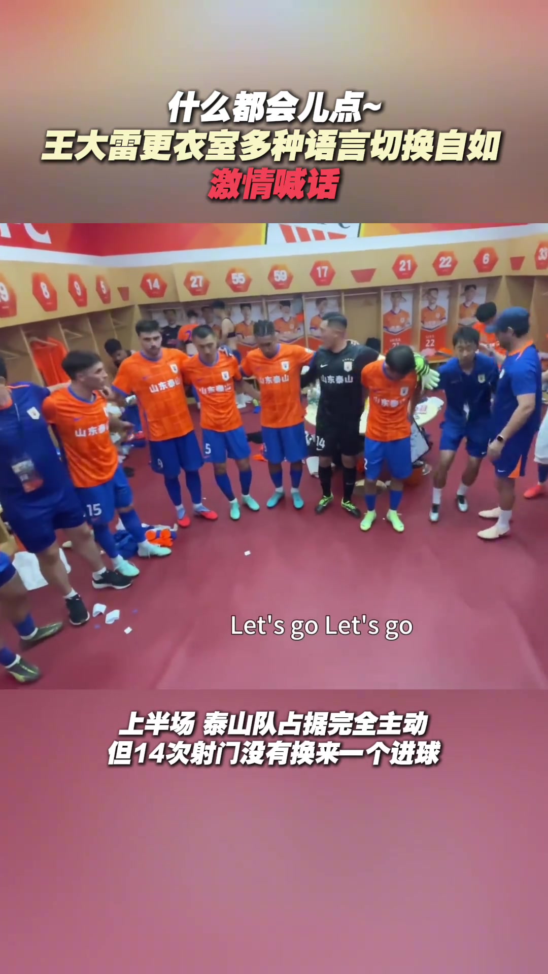 王大雷還是太過全面了更衣室激情喊話多種語言切換自如