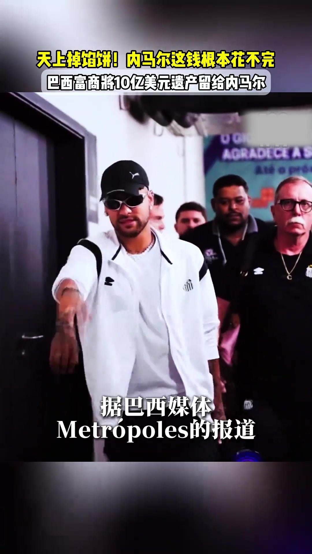 天上掉餡餅巴西富豪立下遺囑將10億美元遺產(chǎn)留給內(nèi)馬爾