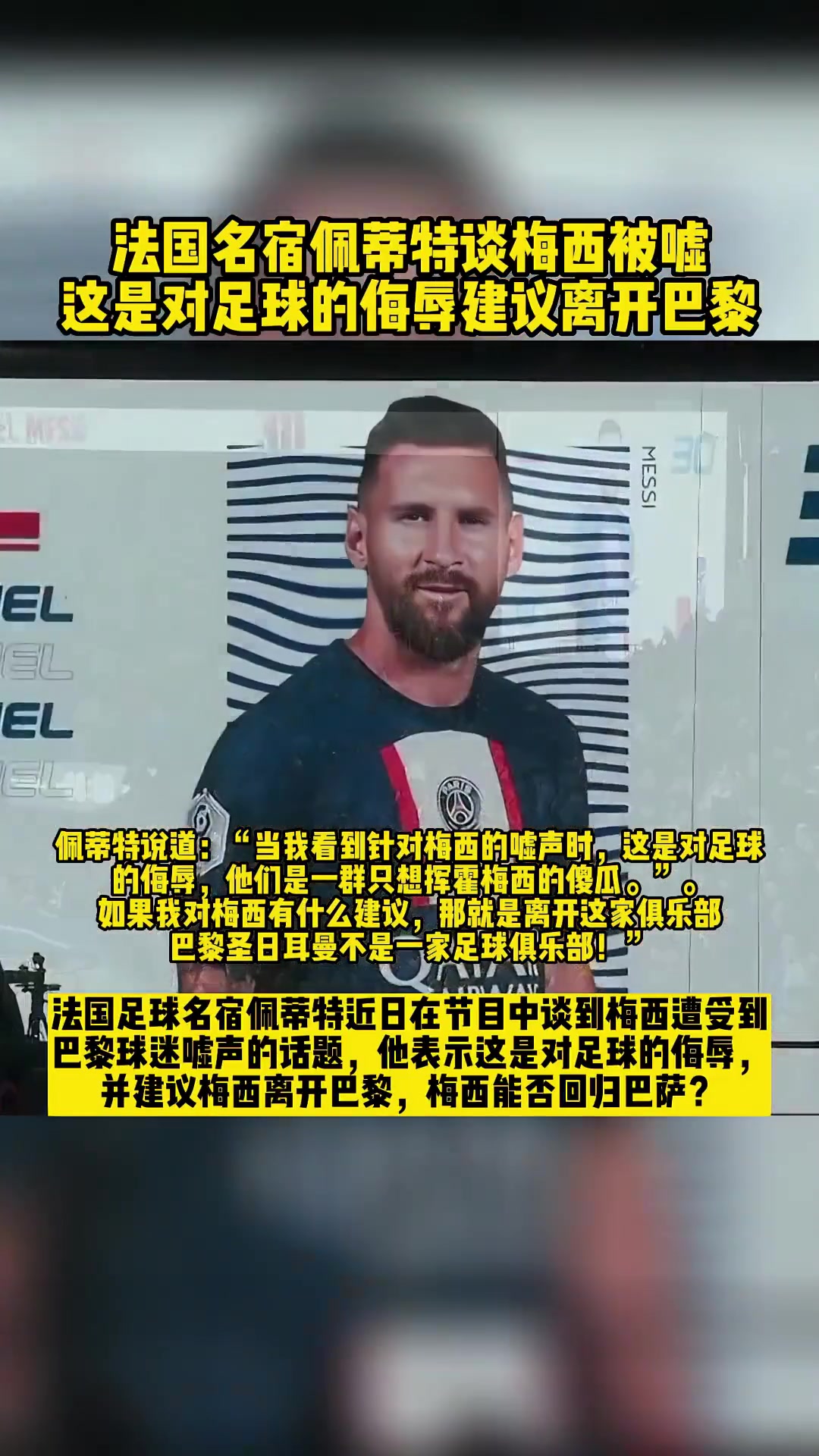 佩蒂特那年談巴黎球迷噓梅西這是對(duì)足球的侮辱快離開巴黎