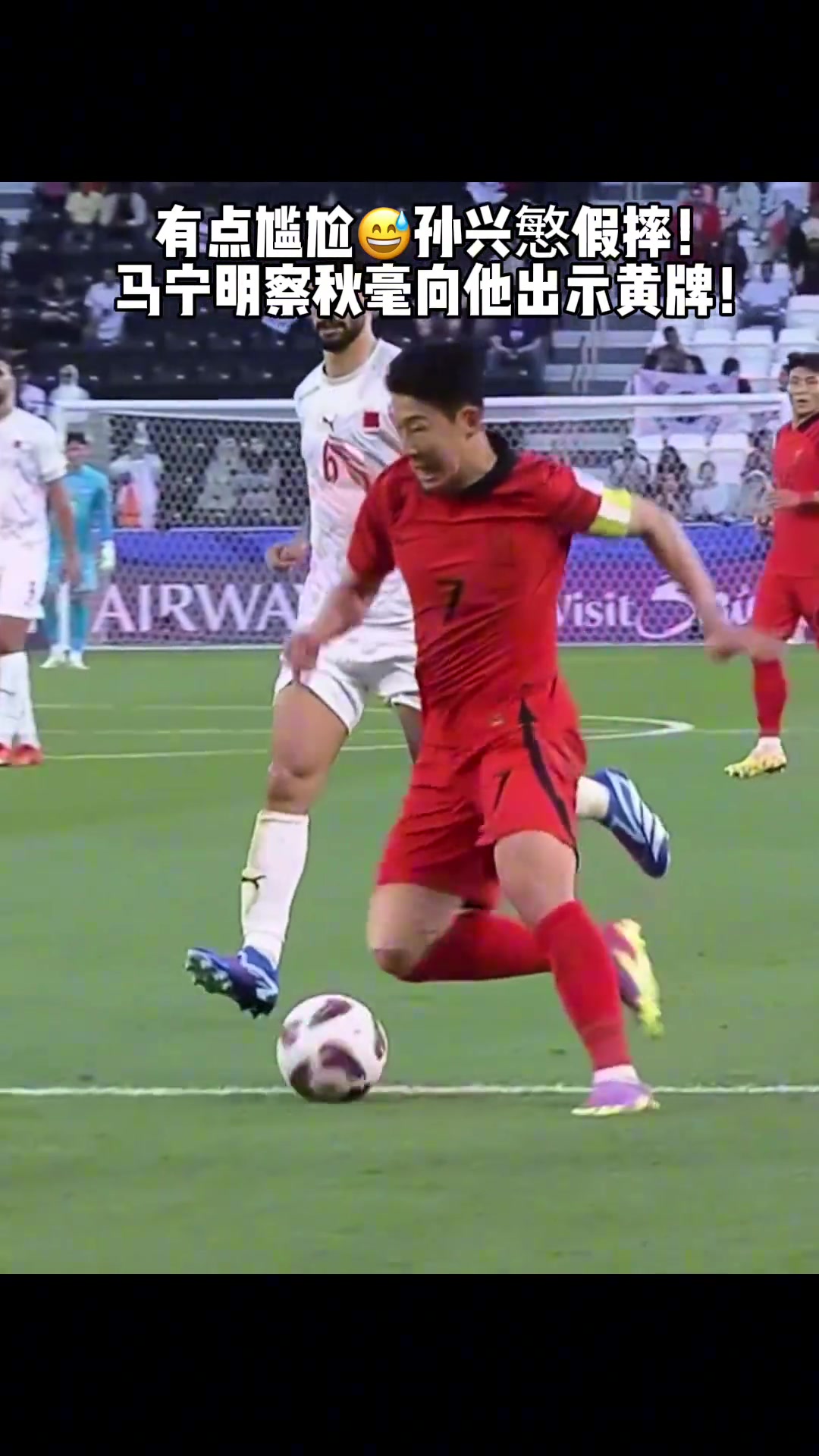 放肆昔日孫興慜假摔被馬寧出示黃牌警告