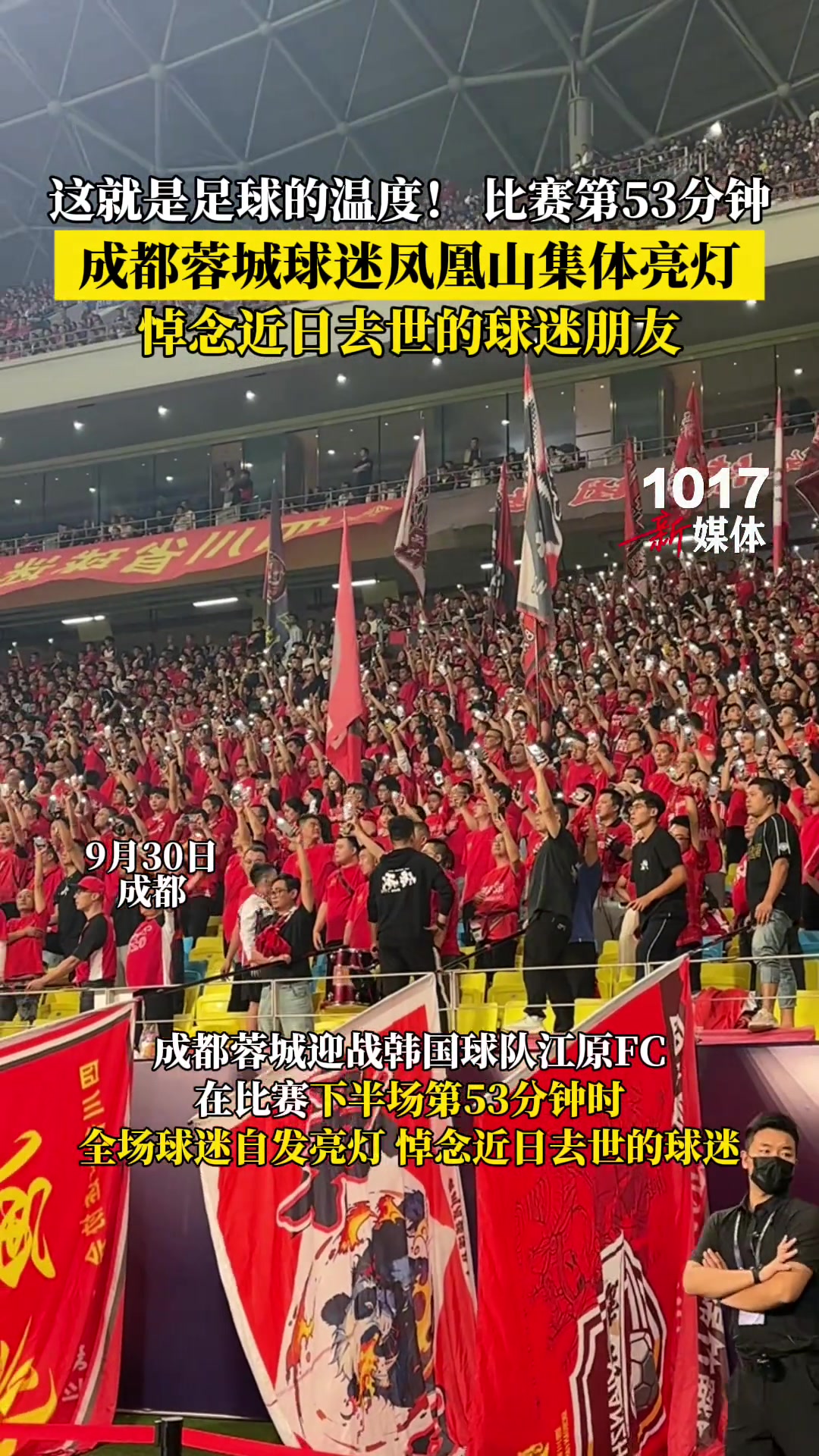 這就是足球的溫度蓉城球迷鳳凰山集體亮燈悼念近日去世的球迷