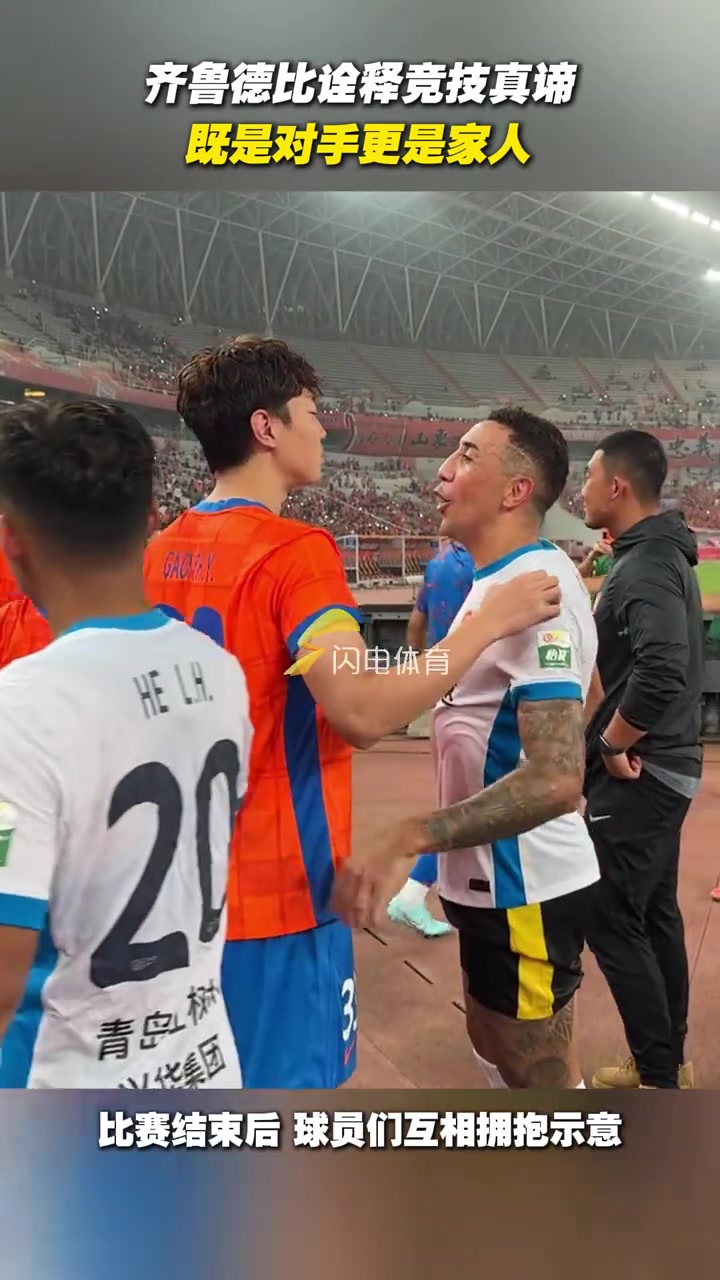 齊魯?shù)卤仍忈尭偧颊嬷B既是對手更是家人