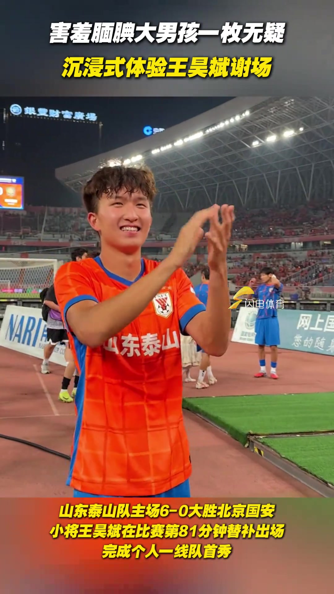 害羞靦腆大男孩一枚無(wú)疑沉浸式體驗(yàn)王昊斌謝場(chǎng)臉上都樂(lè)開(kāi)花了