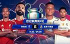今晚打響！歐冠再演決賽巔峰決：利物浦vs皇馬 巴黎火拼拜仁