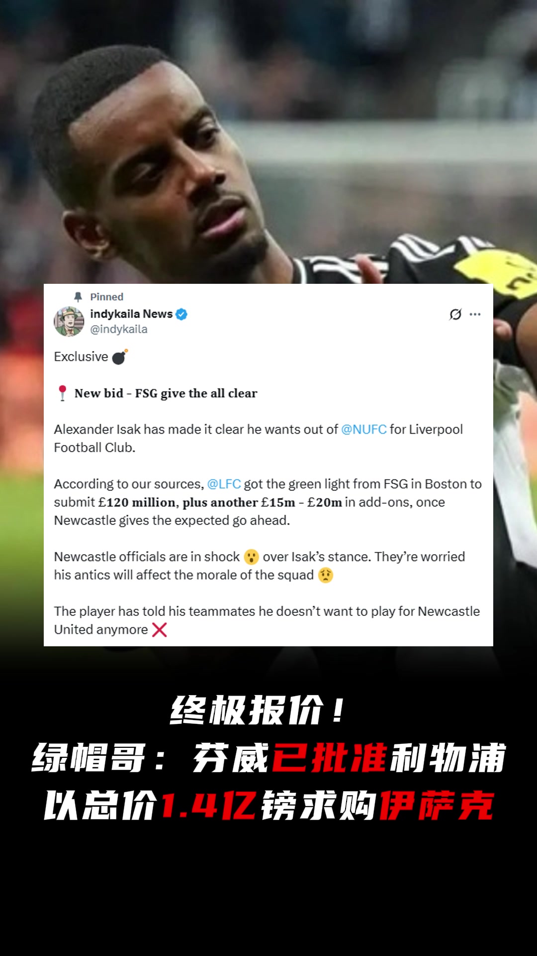 鬧劇結(jié)束綠帽哥芬威已批準(zhǔn)利物浦以總價(jià)1.4億鎊求購(gòu)伊薩克