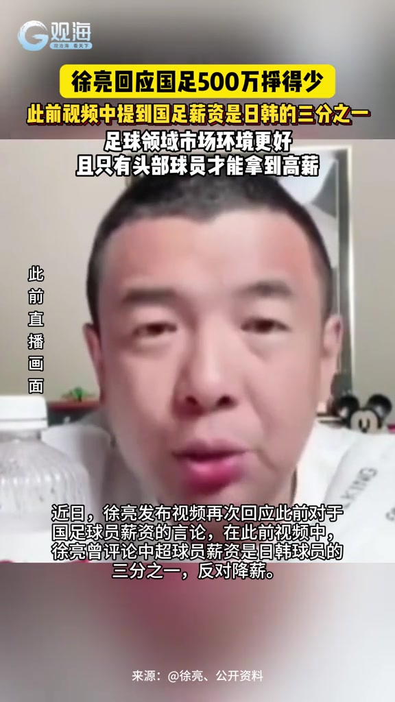 徐亮回應國足500萬掙得少稱扣完稅才300萬并不高