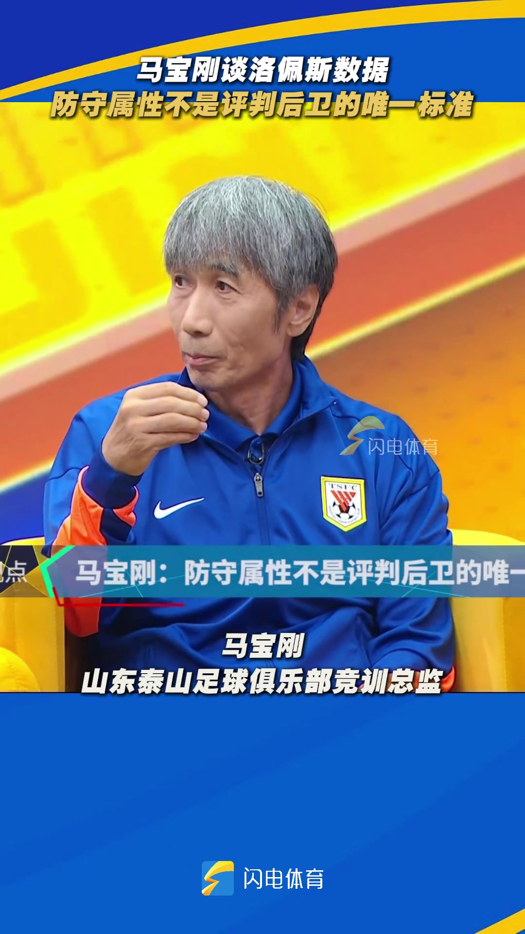 泰山隊(duì)競(jìng)訓(xùn)總監(jiān)馬寶剛防守屬性不是評(píng)判后衛(wèi)的唯一標(biāo)準(zhǔn)