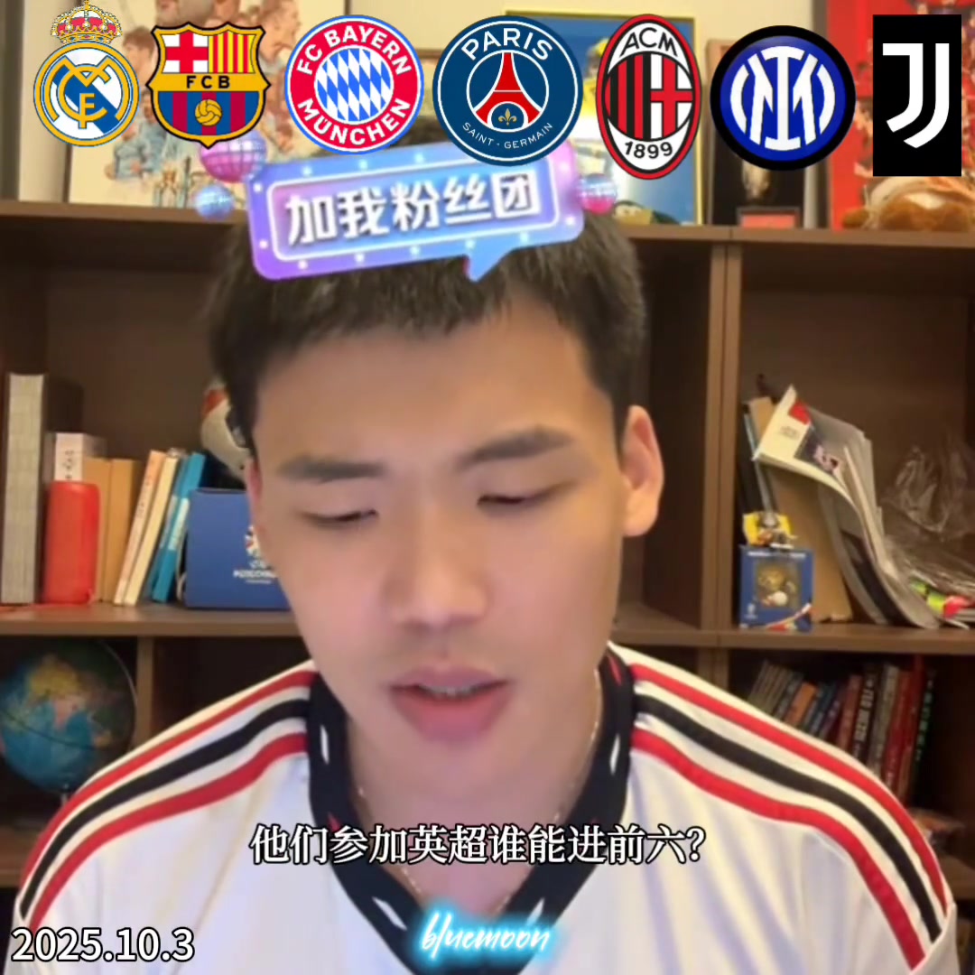 王楚淇如果皇薩仁巴黎意甲三強(qiáng)來打英超誰(shuí)能進(jìn)前六