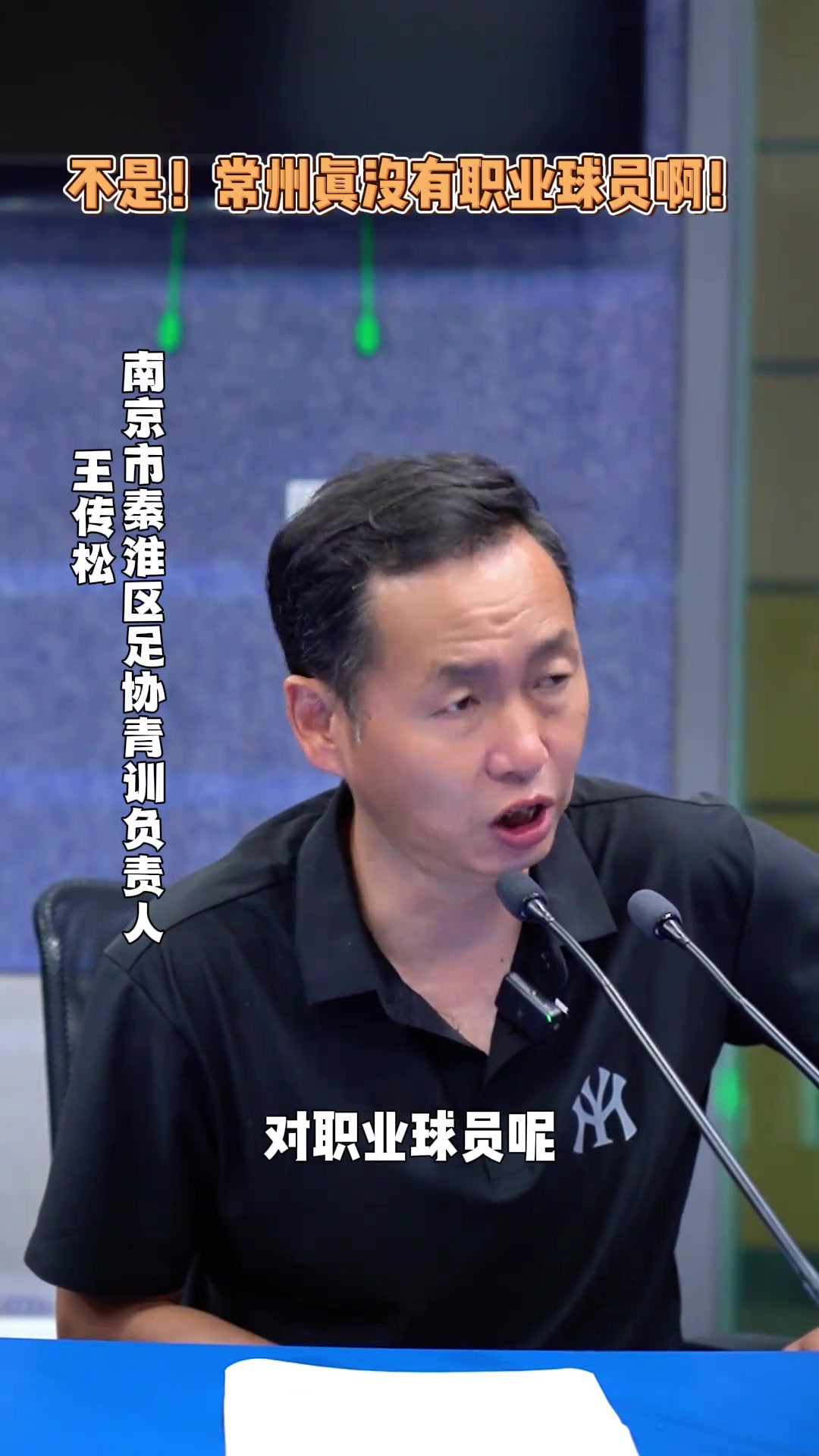 秦淮區(qū)青訓(xùn)負責(zé)人我希望蘇超更多的是開發(fā)老百姓的興趣