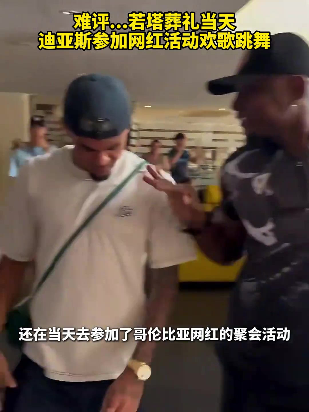 球迷怒了迪亞斯沒去若塔葬禮而是參加網(wǎng)紅活動(dòng)