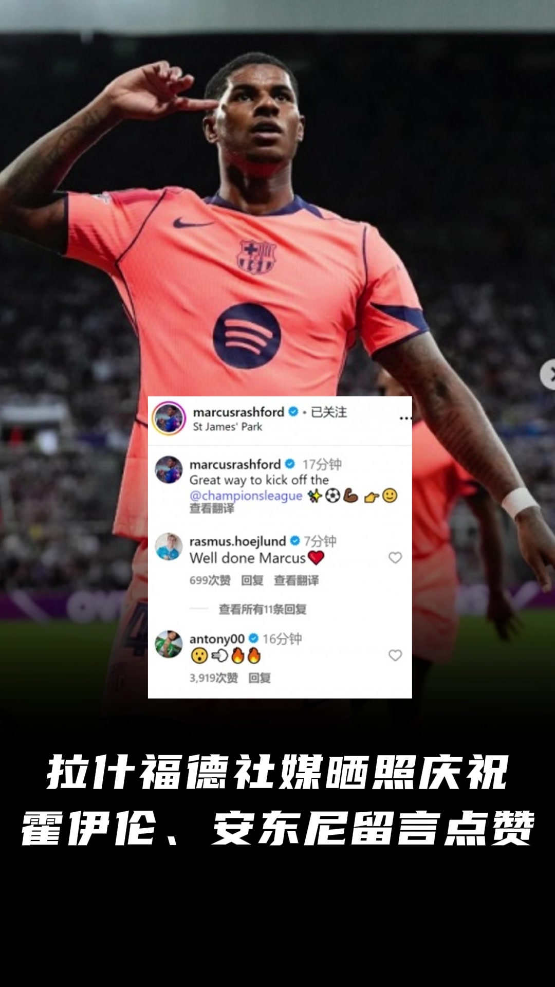 曼聯(lián)舊將散是滿天星拉什福德社媒曬照慶?；粢羵惏矕|尼點贊