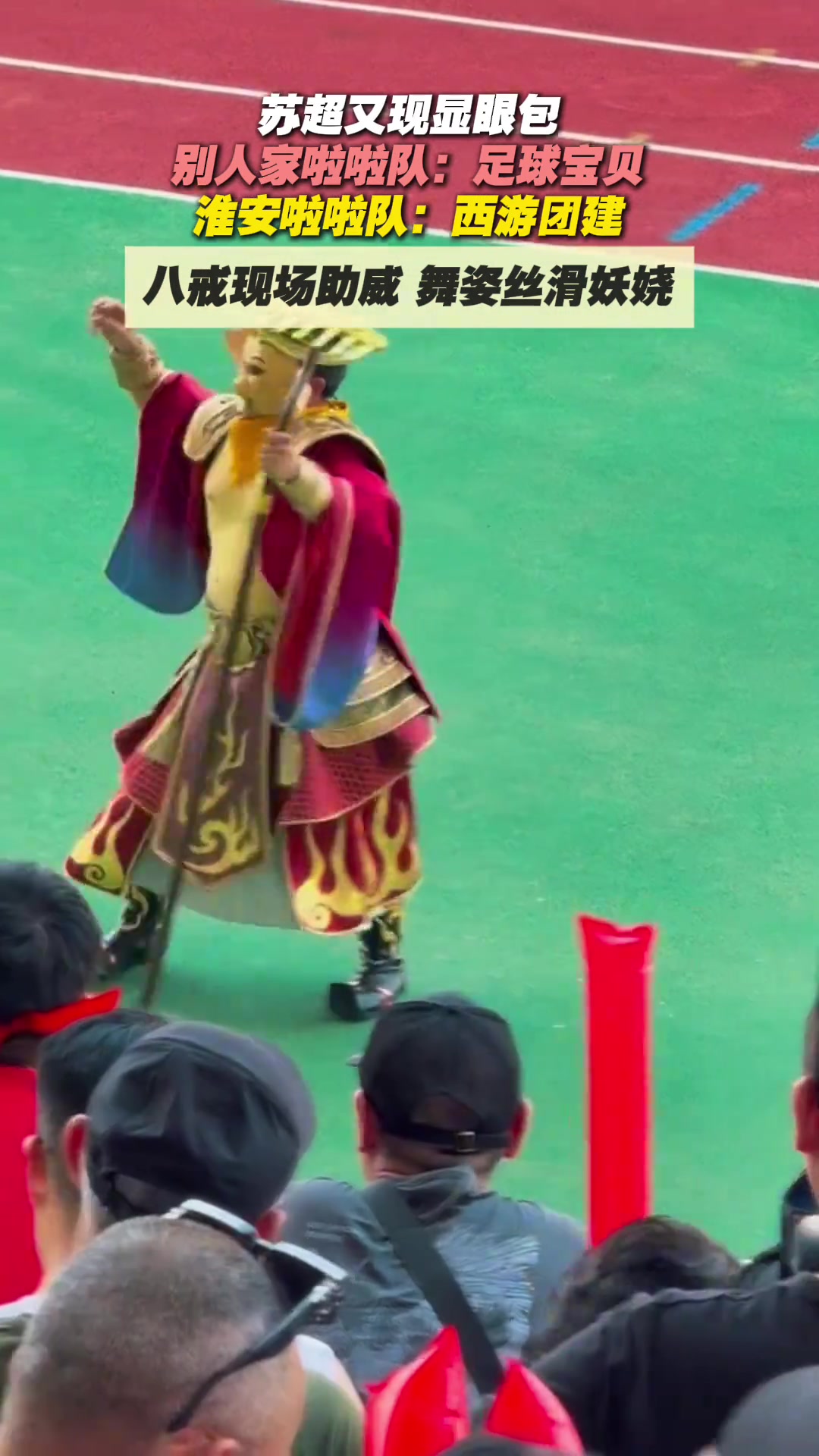蘇超再現(xiàn)顯眼包別人家啦啦隊足球?qū)氊惢窗怖怖碴犖饔螆F(tuán)建