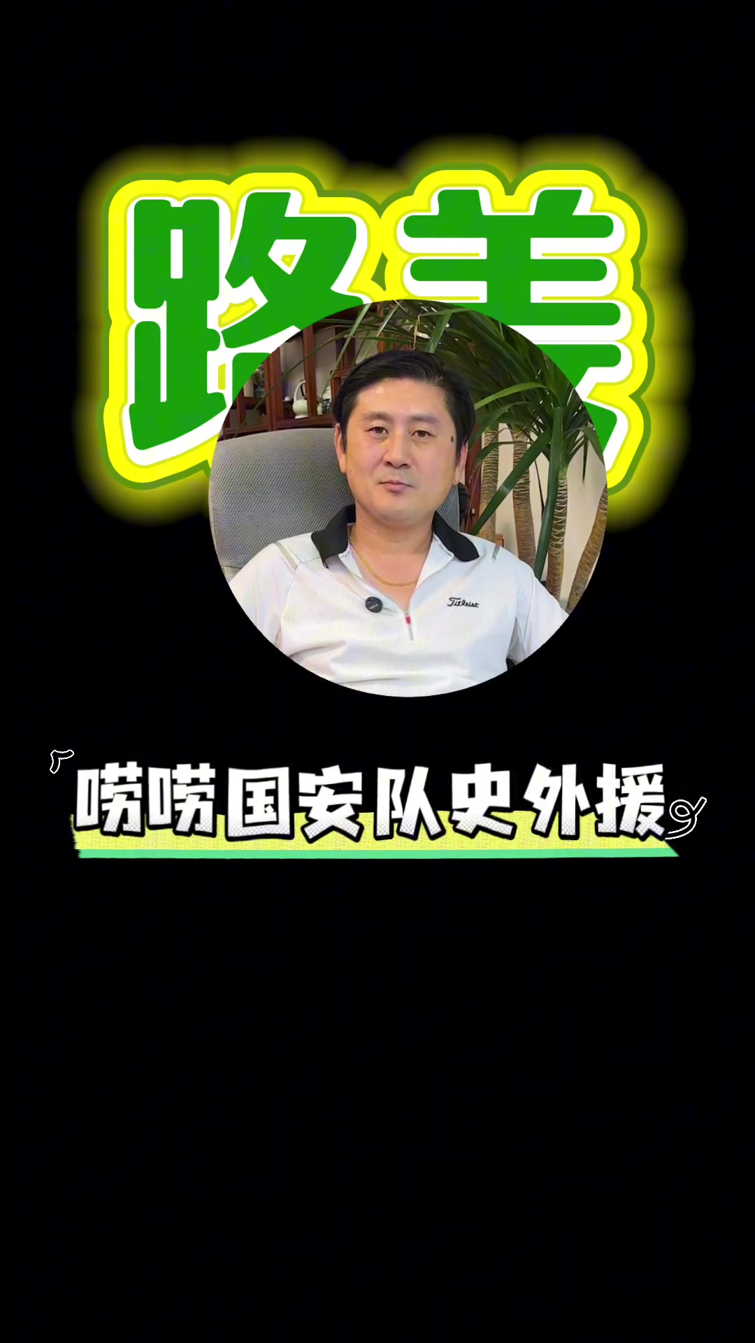 都不錯(cuò)國安舊將路姜回憶那些年為國安效力的外援們