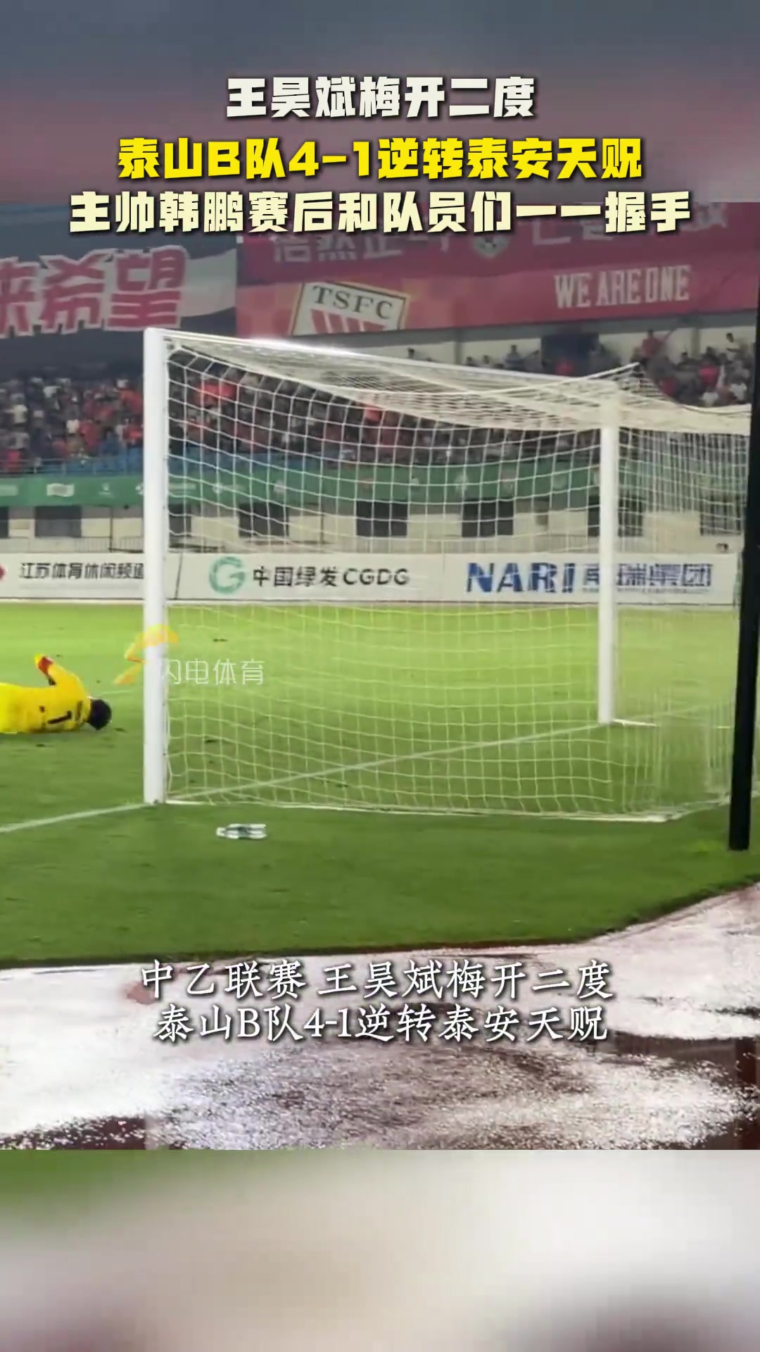 王昊斌梅開二度山東泰山B隊4-1逆轉(zhuǎn)泰安天貺