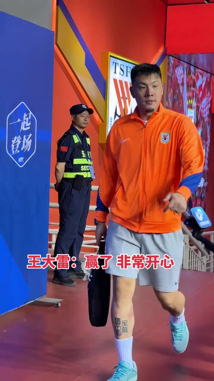 雖然不失球獎金沒了但泰山隊贏球王大雷賽后還是非常開心