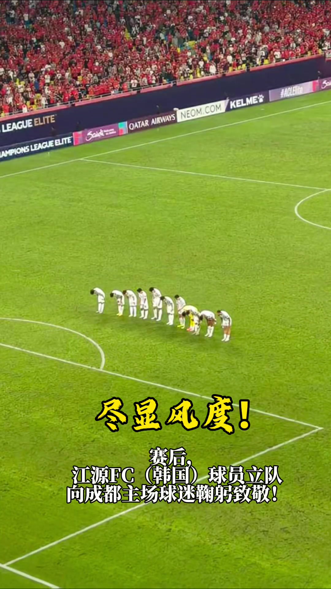 盡顯風度 賽后江原FC球員向成都主場球迷鞠躬致敬