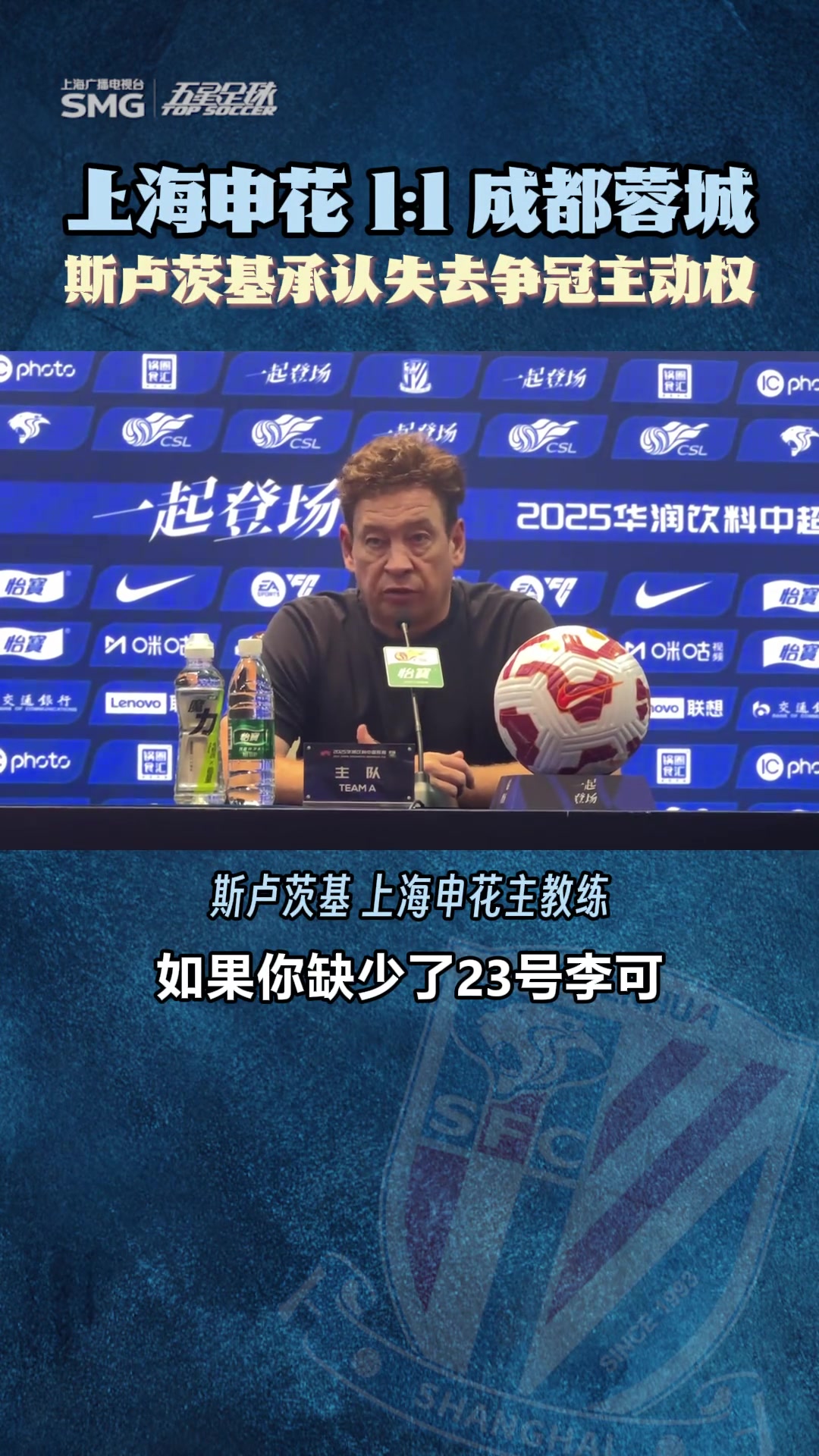 上海申花11成都蓉城斯盧茨基承認失去爭冠主動權(quán)
