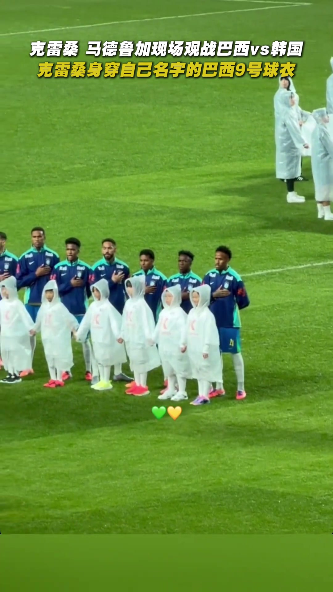 心系祖國克雷桑馬德魯加現場觀戰(zhàn)巴西vs韓國