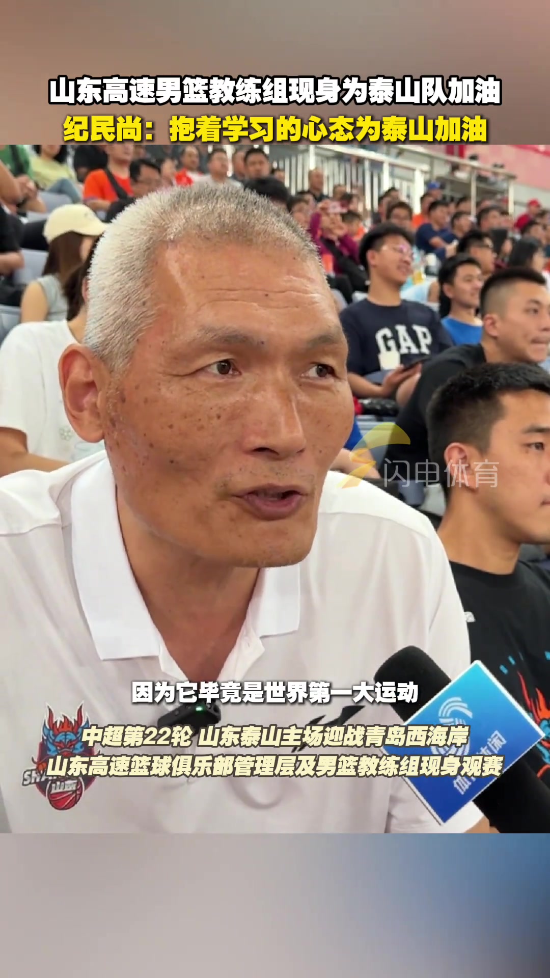 山東高速男籃現(xiàn)身濟(jì)南奧體紀(jì)民尚抱著學(xué)習(xí)的心態(tài)為泰山隊(duì)加油