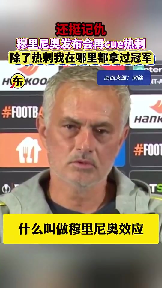 穆里尼奧除了熱刺我在哪里都拿過(guò)冠軍