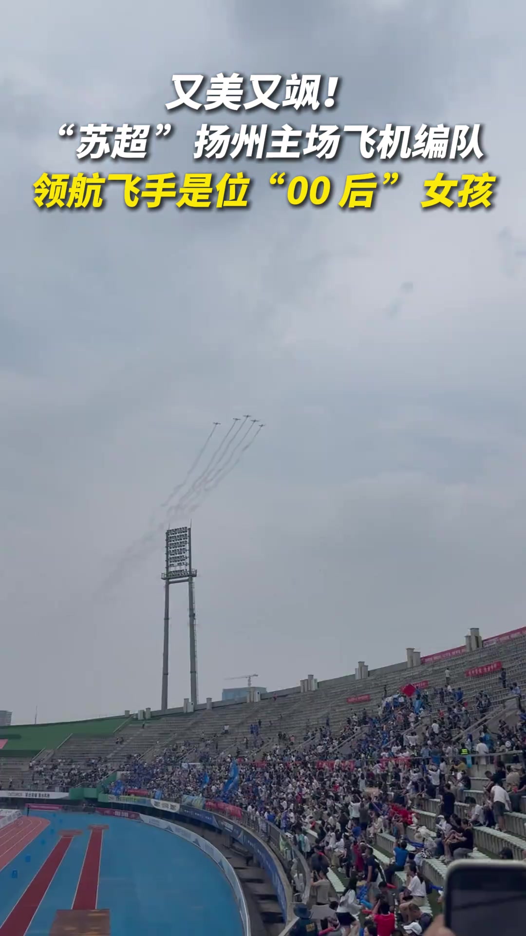 又美又颯蘇超揚州主場飛機編隊領(lǐng)航飛手是位00后女孩