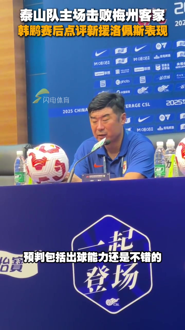 泰山隊(duì)主場(chǎng)擊敗梅州客家韓鵬賽后點(diǎn)評(píng)新援洛佩斯表現(xiàn)