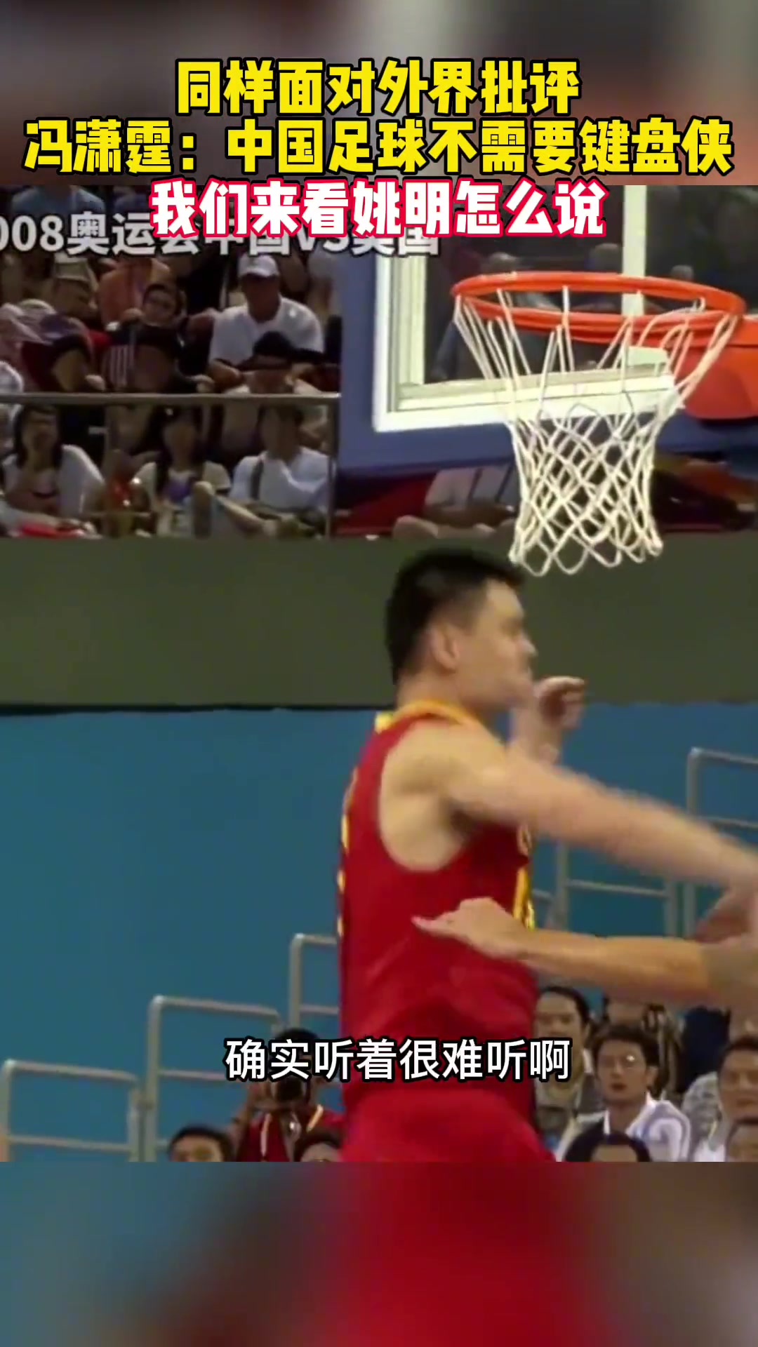 當(dāng)年馮瀟霆怒斥鍵盤俠而姚明反問興你踢不好不興被人說