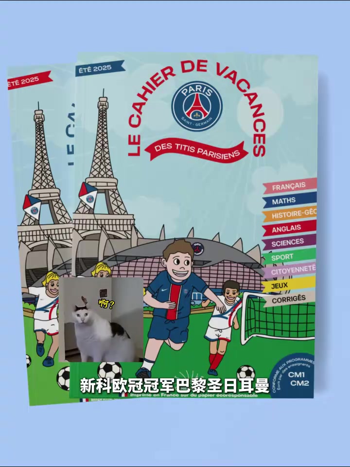 學(xué)習(xí)不能停大巴黎推出暑假作業(yè)售價(jià)8.5歐和12.95歐